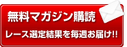 無料マガジン購読 レース選定結果を毎週お届け!!