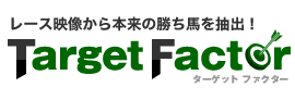 ターゲットファクター "レース映像から本来の勝ち馬を抽出!"